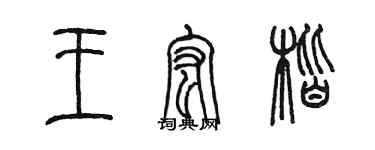 陳墨王宏楷篆書個性簽名怎么寫