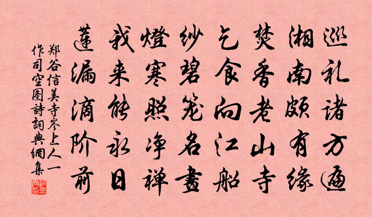 鄭谷信美寺岑上人(一作司空圖詩)書法作品欣賞