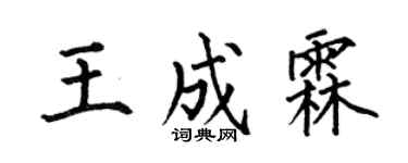 何伯昌王成霖楷書個性簽名怎么寫