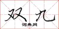田英章雙九行書怎么寫
