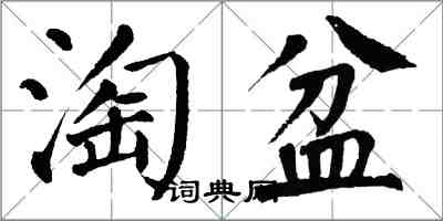 翁闓運淘盆楷書怎么寫