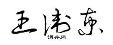 曾慶福王衛京草書個性簽名怎么寫