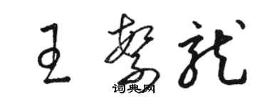 駱恆光王繁龍草書個性簽名怎么寫