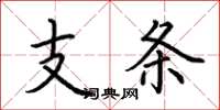 荊霄鵬支條楷書怎么寫