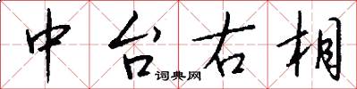 中台右相怎么寫好看