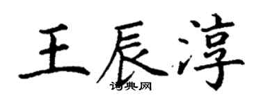 丁謙王辰淳楷書個性簽名怎么寫