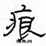 駱恆光寫的硬筆隸書痕