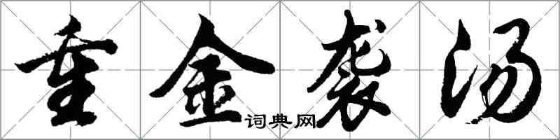 胡問遂重金襲湯行書怎么寫