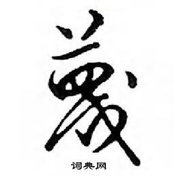 鄧散木寫的硬筆行書蔑