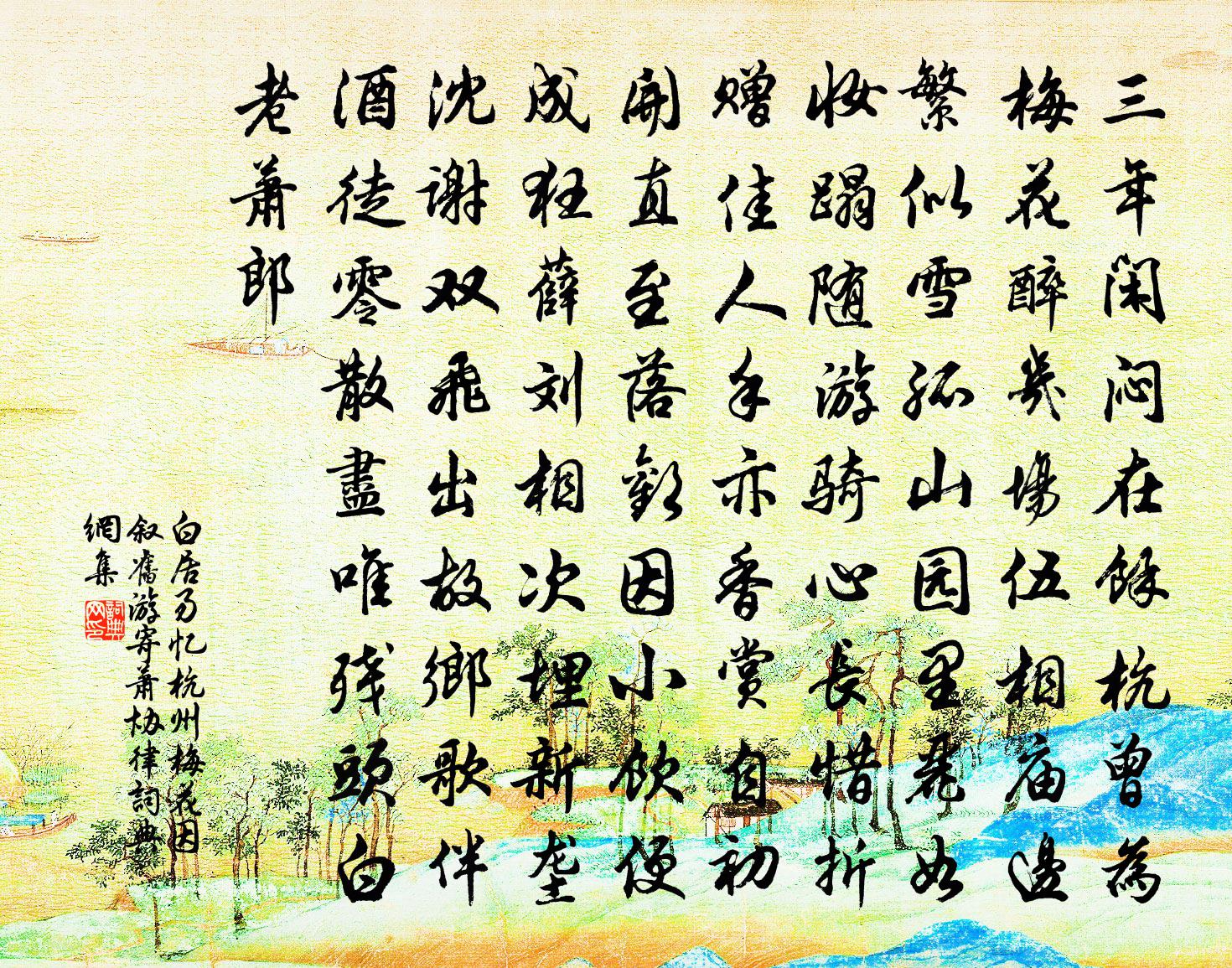 白居易憶杭州梅花因敘舊遊寄蕭協律書法作品欣賞