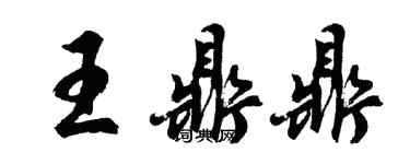 胡問遂王鼎鼎行書個性簽名怎么寫