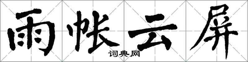 翁闓運雨帳雲屏楷書怎么寫