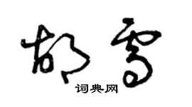 曾慶福胡雪草書個性簽名怎么寫