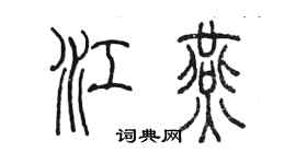 陳墨江燕篆書個性簽名怎么寫