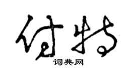 曾慶福付特草書個性簽名怎么寫