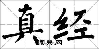 翁闓運真經楷書怎么寫