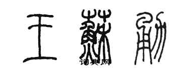 陳墨王蘇勇篆書個性簽名怎么寫