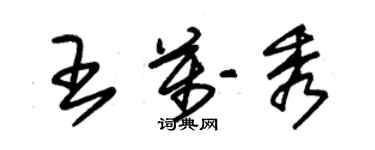 朱錫榮王萬秀草書個性簽名怎么寫