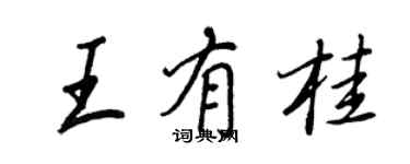 王正良王有桂行書個性簽名怎么寫