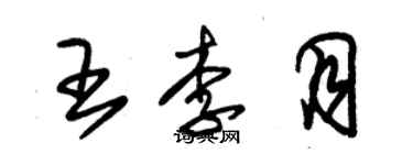 朱錫榮王李月草書個性簽名怎么寫