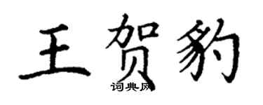 丁謙王賀豹楷書個性簽名怎么寫