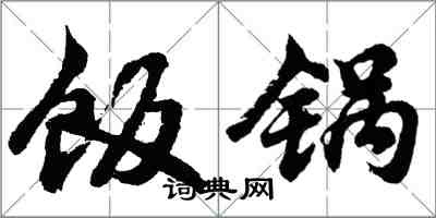 胡問遂飯鍋行書怎么寫