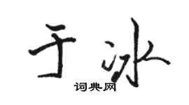 駱恆光於冰行書個性簽名怎么寫