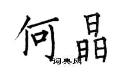 何伯昌何晶楷書個性簽名怎么寫