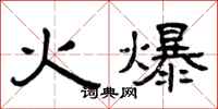 曾慶福火爆隸書怎么寫