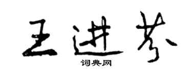 曾慶福王進芬行書個性簽名怎么寫