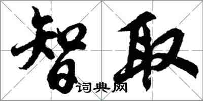 胡問遂智取行書怎么寫