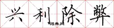 田英章興利除弊楷書怎么寫