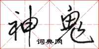 駱恆光神鬼行書怎么寫