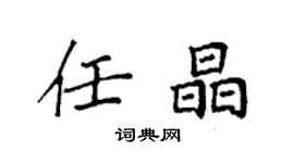 袁強任晶楷書個性簽名怎么寫