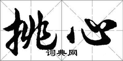 胡問遂挑心行書怎么寫