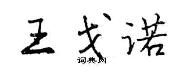 曾慶福王戈諾行書個性簽名怎么寫
