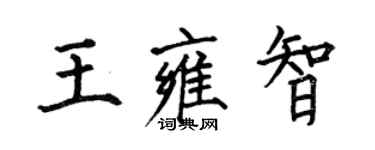 何伯昌王雍智楷書個性簽名怎么寫