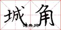 周炳元城角楷書怎么寫