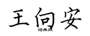 何伯昌王向安楷書個性簽名怎么寫