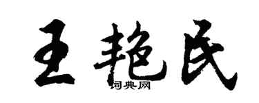 胡問遂王艷民行書個性簽名怎么寫
