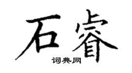 丁謙石睿楷書個性簽名怎么寫