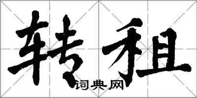 翁闓運轉租楷書怎么寫