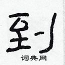 林少明寫的硬筆隸書到