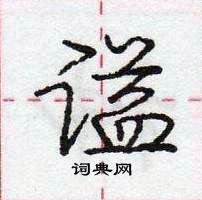 龐中華寫的硬筆行書謚