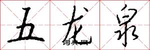 五龍泉怎么寫好看