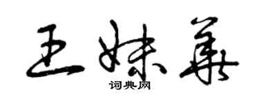 曾慶福王妹華草書個性簽名怎么寫