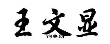 胡問遂王文顯行書個性簽名怎么寫