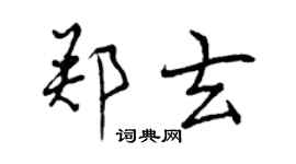 曾慶福鄭玄行書個性簽名怎么寫