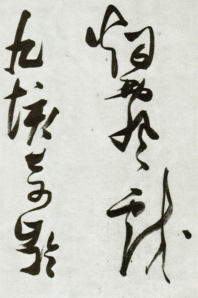 張瑞圖草書《郭璞遊仙詩》