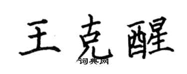 何伯昌王克醒楷書個性簽名怎么寫